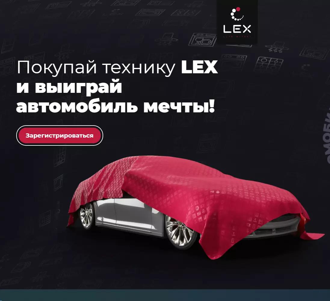Акция Lex: «Покупай технику LEX и выиграй автомобиль мечты!»