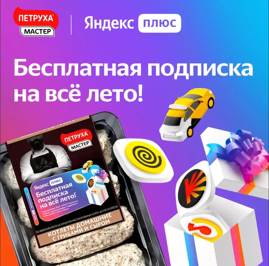 Акция Петруха Мастер: «Дарим подписку Яндекс Плюс на все лето!»
