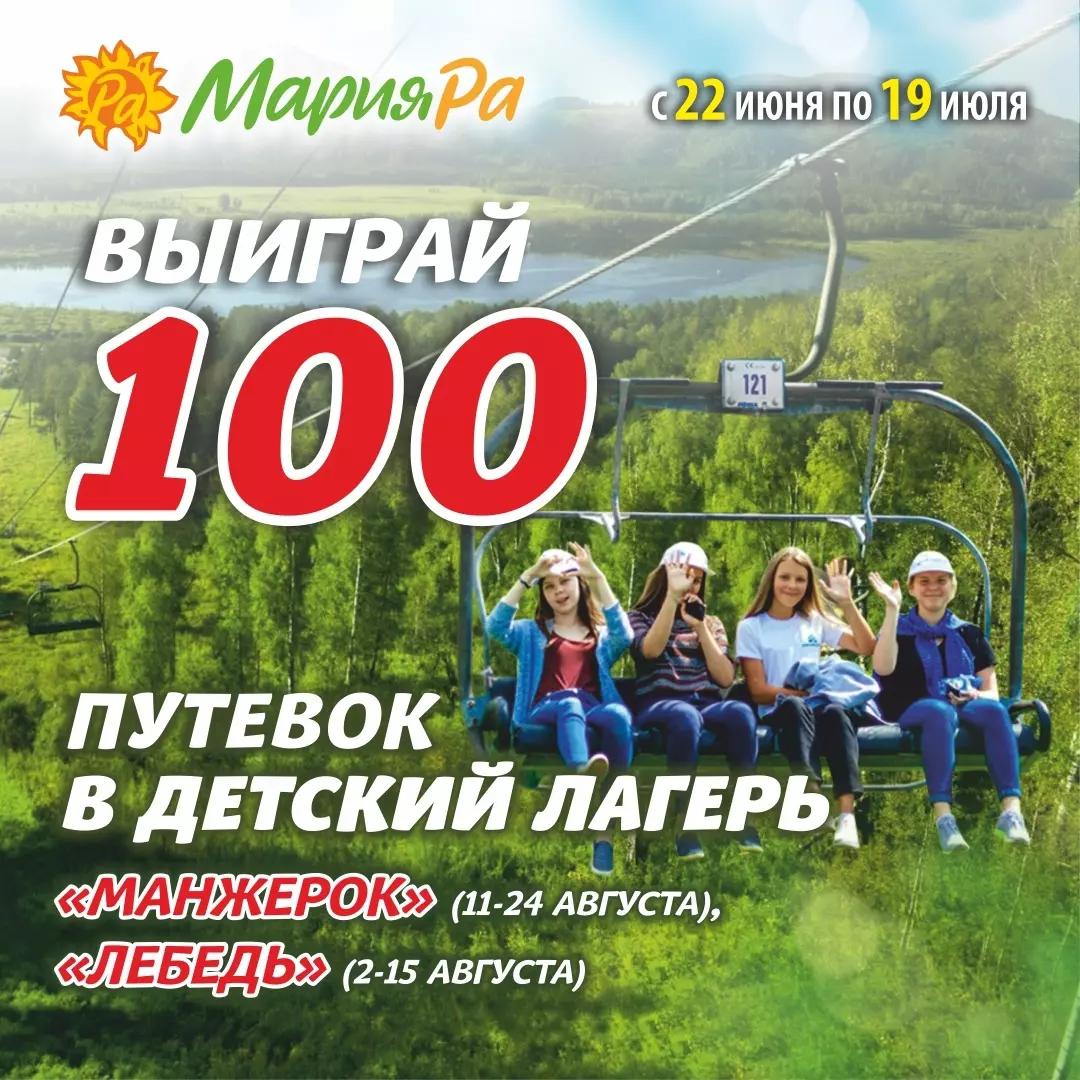 Акция Мария-Ра: «Выиграй 100 путёвок в детский лагерь!»