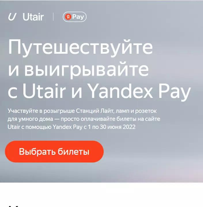 Акция Utair и Yandex Pay: «Путешествуй и выигрывай с Utair и Yandex Pay»
