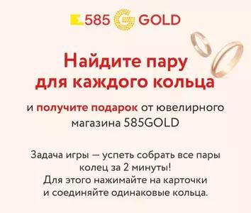 Акция 585 Gold: «Memory»