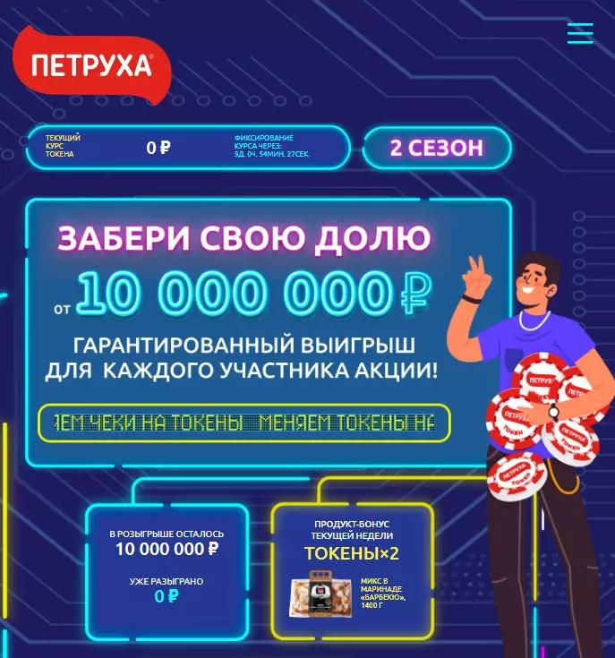 Акция Петруха: «Забери свою долю от 10 000 000 рублей! 2 сезон»