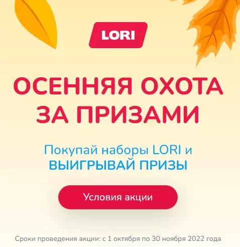 Акция Lori: «Осенняя охота за призами»