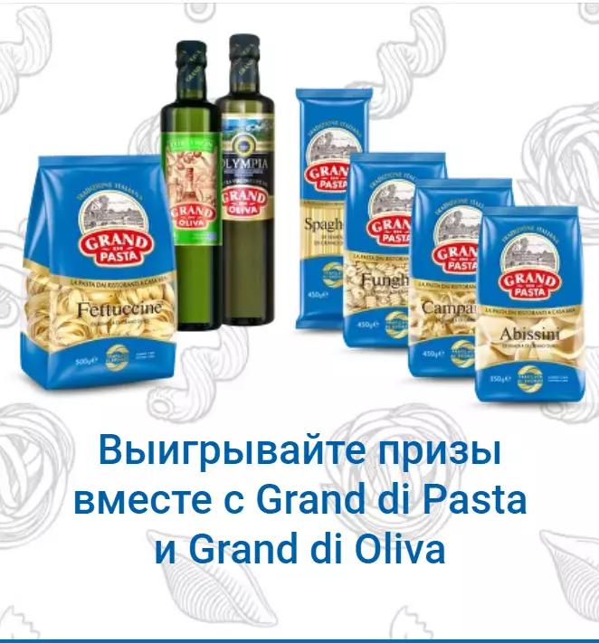Акция Grand di Pasta, Grand di Oliva и Едадил: «Grand di Pasta и Grand di Oliva»