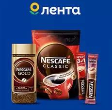 Акция Nescafe и Лента: «Nescafe в магазинах торговой сети «Лента»