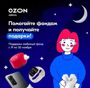 Акция Ozon.ru: «Подарки за помощь фондам»