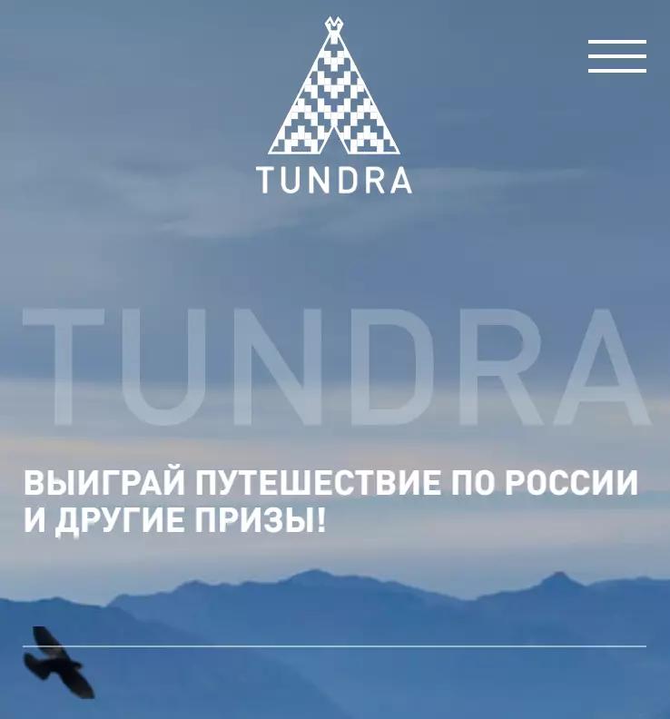 Акция Tundra: «Клуб TUNDRA»