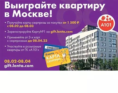 Акция Лента: «Выиграйте квартиру в Москве!»
