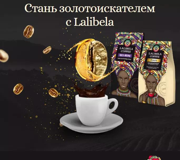 Акция Lalibela Coffee: «Стань золотоискателем с Lalibela»