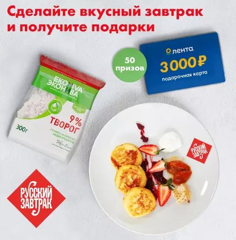 Акция ЭкоНива и Лента: «Вкусный завтрак по-русски — это просто!»