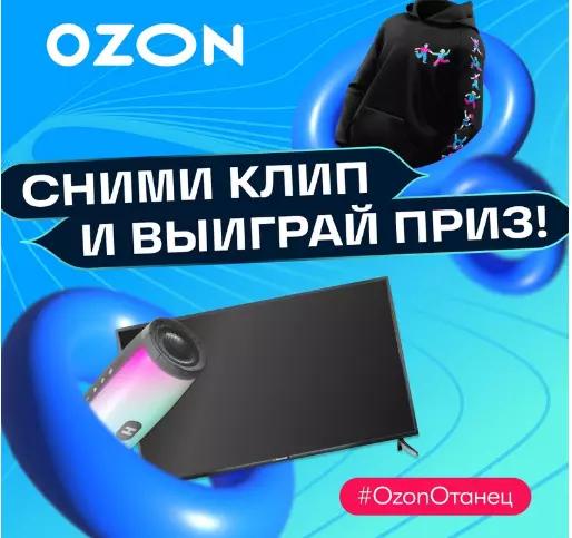 Конкурс Ozon.ru: «О! Танец»