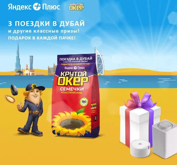 Акция Крутой Окер и Яндекс Плюс: «Подарок за покупку семечек Крутой Окер»