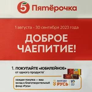 Акция Юбилейное и Пятерочка: «Доброе чаепитие» в торговой сети «Пятёрочка»