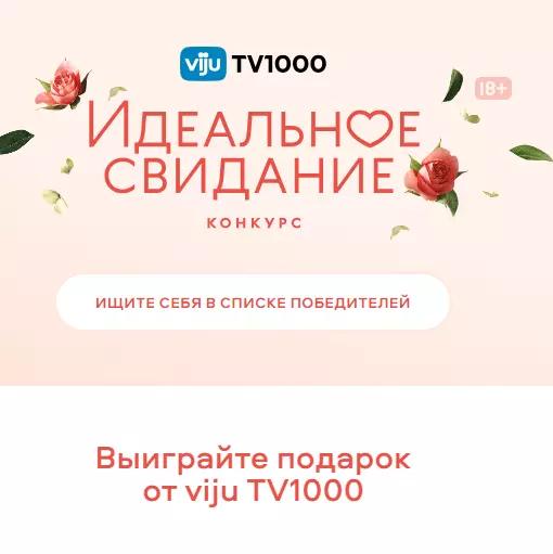 Акция Viju TV1000: «Идеальное свидание»
