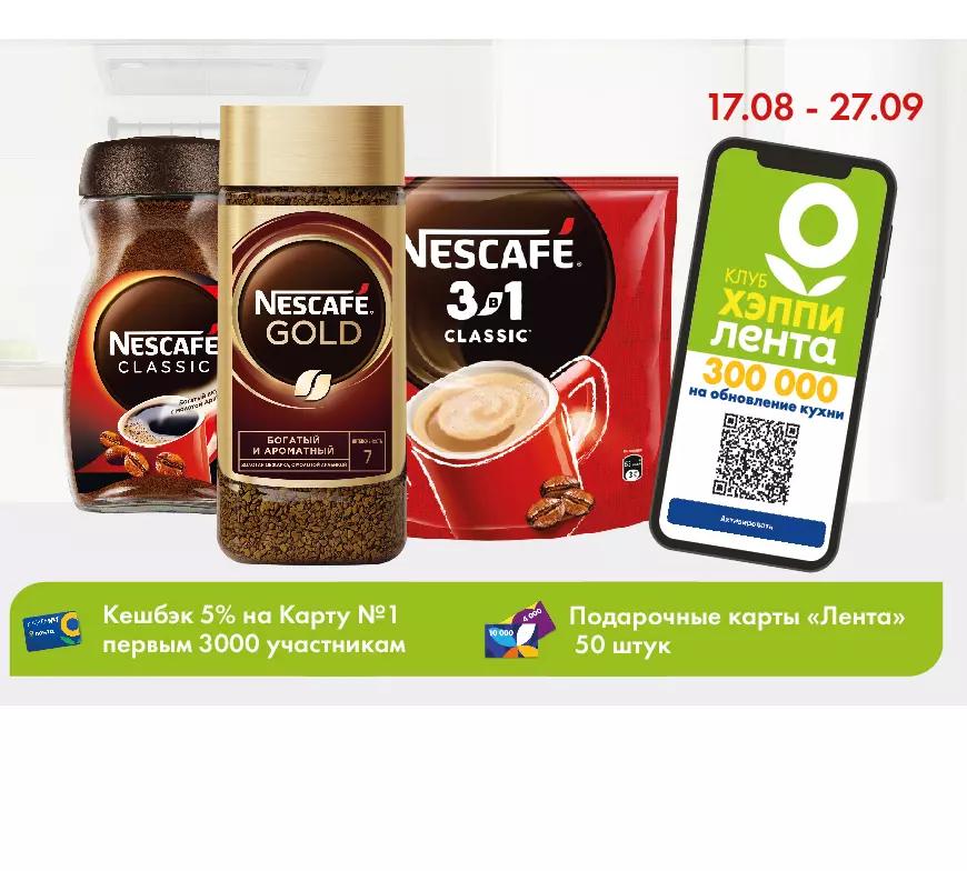 Акция Nescafe и Лента: «Выигрывайте 300 000 рублей на обновление кухни!»