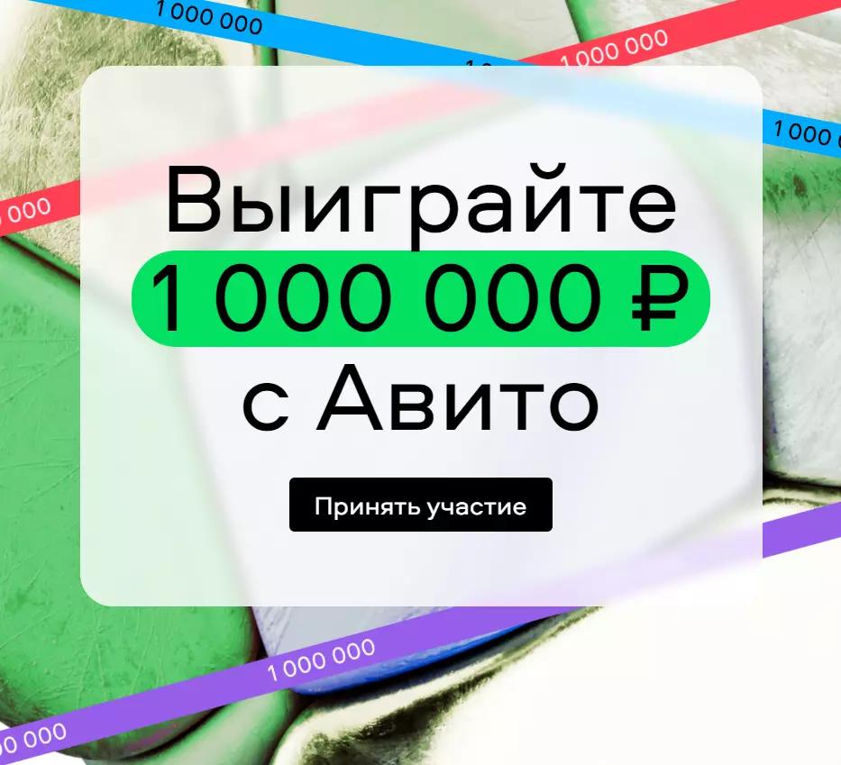 Акция Avito.ru: «Стань миллионером с Авито»