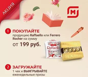 Акция Ferrero Rocher, Raffaello и Магнит: «Школа начинается с Ferrero»