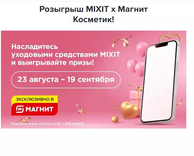 Акция Mixit и Магнит Косметик: «Розыгрыш MIXIT x Магнит Косметик!»