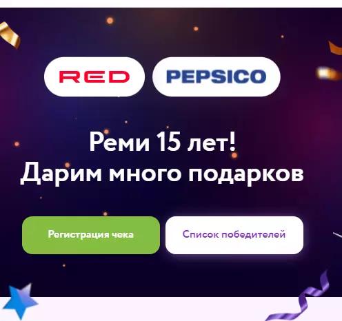Акция PepsiCo и Реми: «Реми - нам 15 лет!»