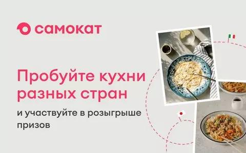 Акция Самокат: «Готовая еда»