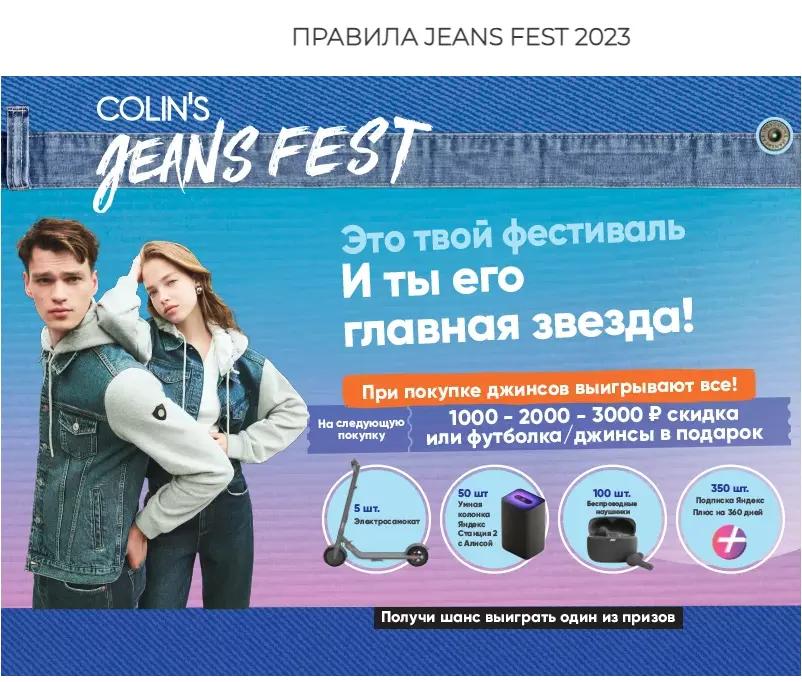 Акция Colin's: «COLIN'S Jeans Fest 2023»
