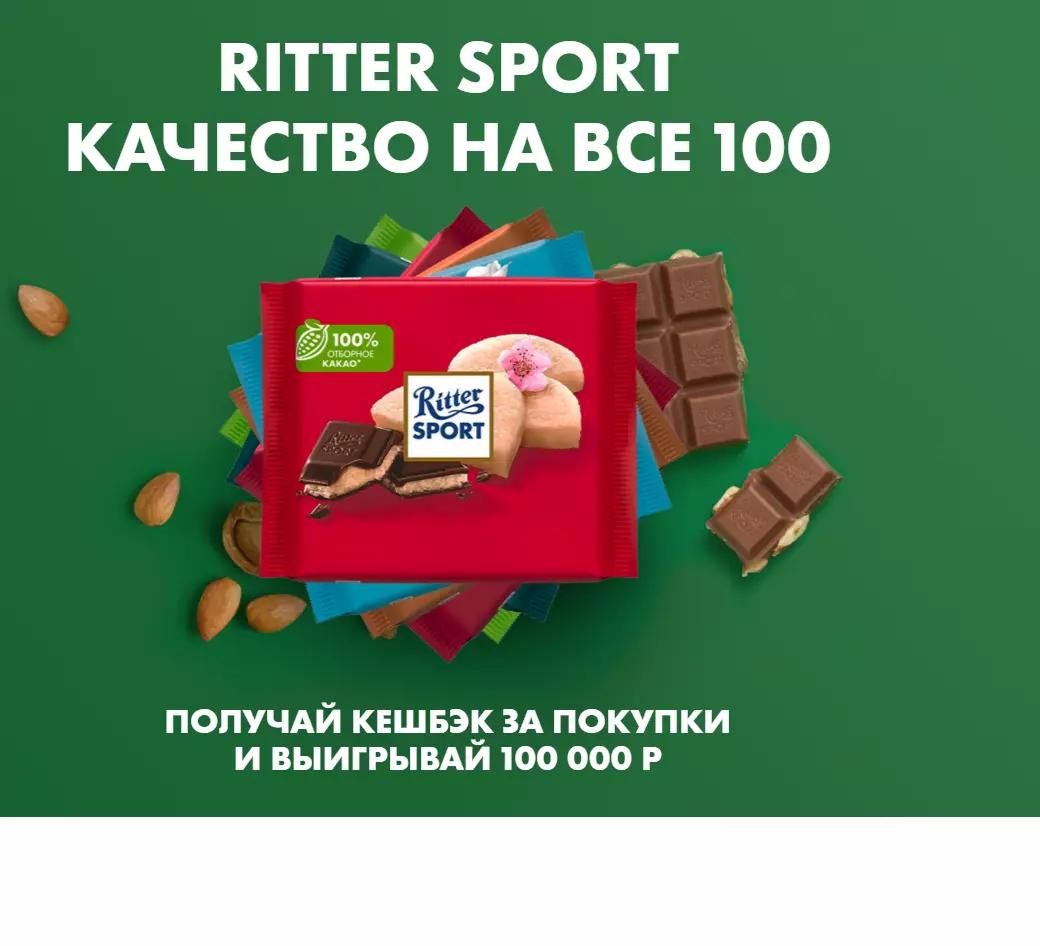Акция Ritter Sport: «Ritter Sport Качество на все 100»