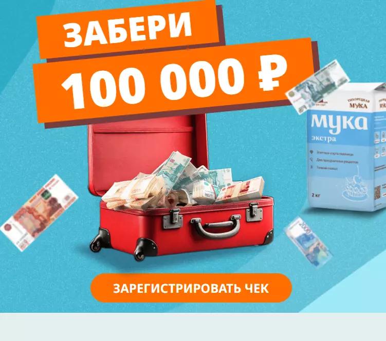 Акция Тихорецкая мука: «Забери 100 000 рублей»