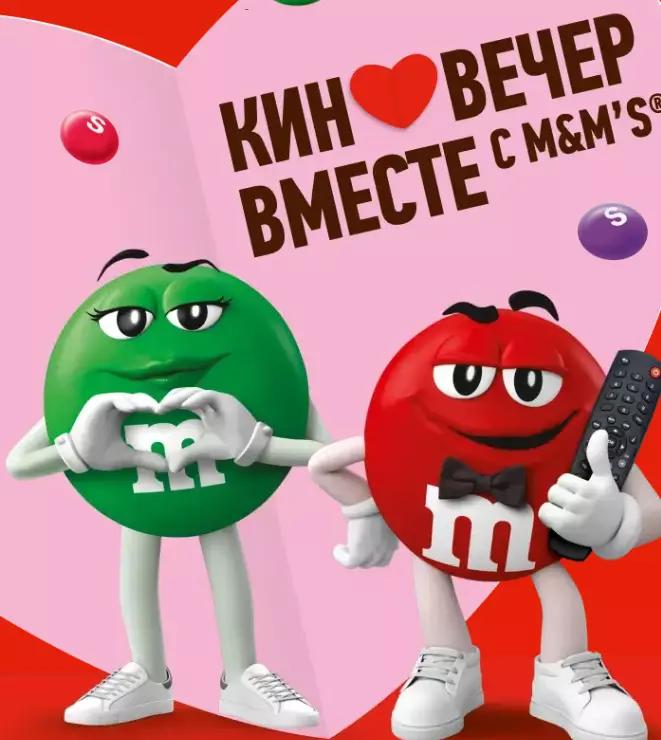 Акция M&M's, Skittles и Едадил: «День Св. Валентина M&M's & Skittles»