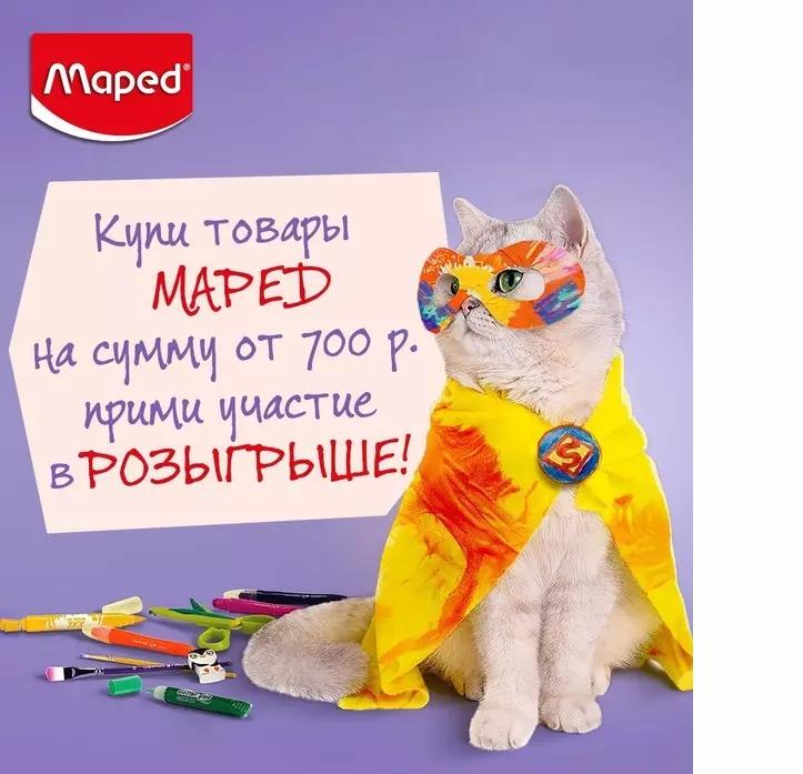 Акция Maped: «Покупайте MAPED и выигрывайте подарки!» 2024
