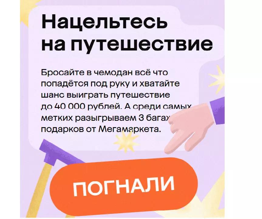 Акция Aviasales.ru и Мегамаркет: «Нацельтесь на путешествие»