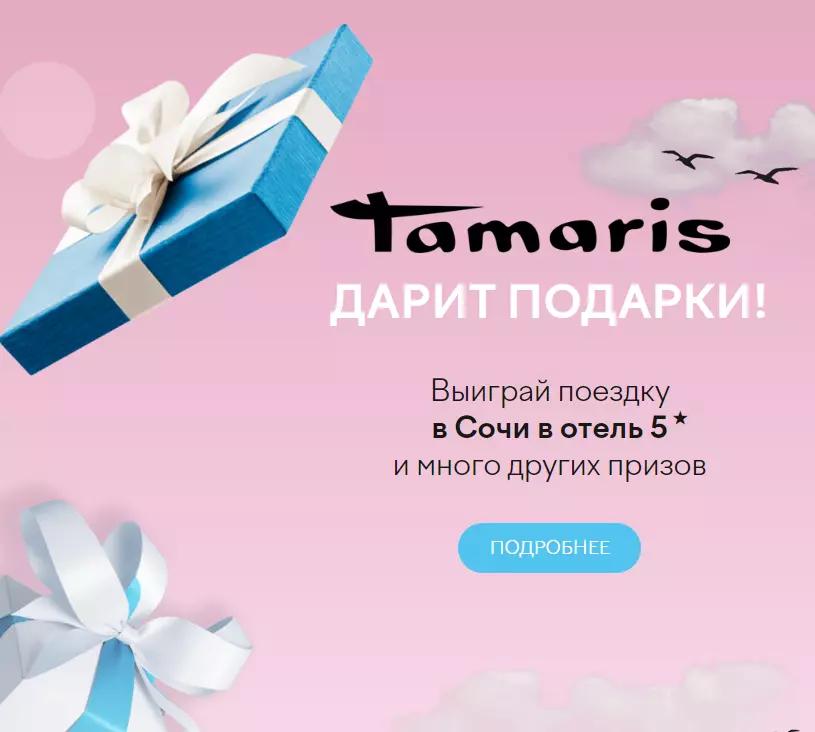 Акция Tamaris: «Чековая акция для бренда обуви Tamaris»