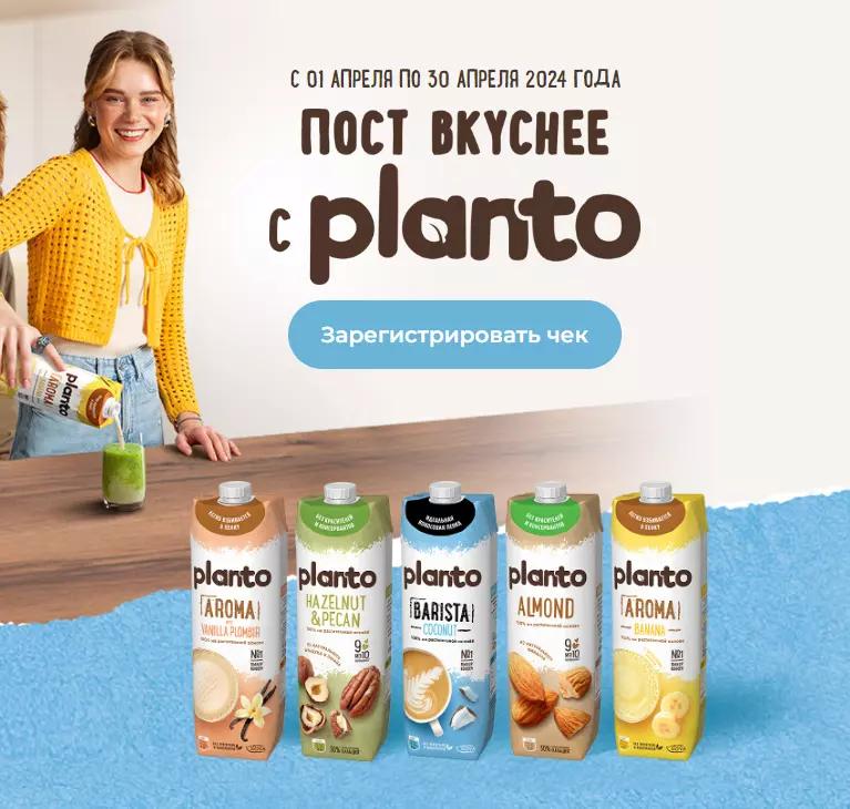 Акция Planto и Верный: «Пост вкуснее с Planto (Планто)»