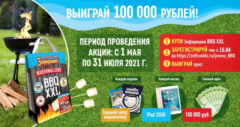 Акция Зефирюшки: «Выиграйте 100 000 рублей от Зефирюшки!»