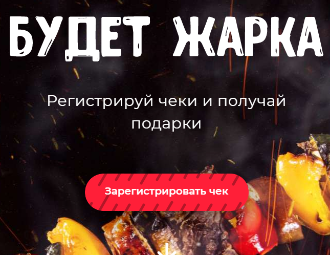 Акция Кировский мясокомбинат: «Будет Жарка!»
