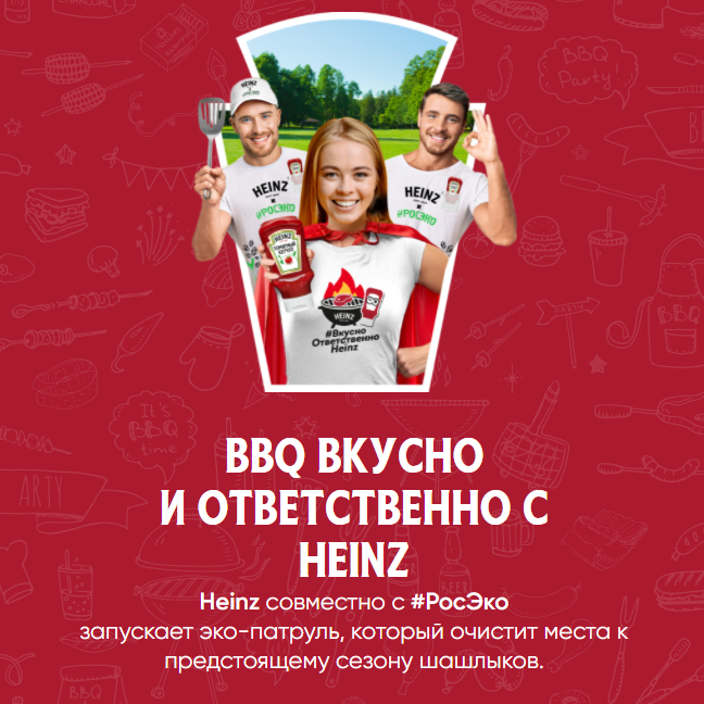 Акция Heinz: «#ВкусноОтветственноHeinz»