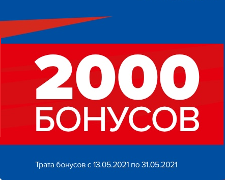 Акция Спортмастер: «2 000 бонусов за покупки от 1 000 рублей»