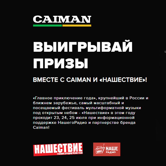 Акция Caiman: «CAIMAN на Нашествии»