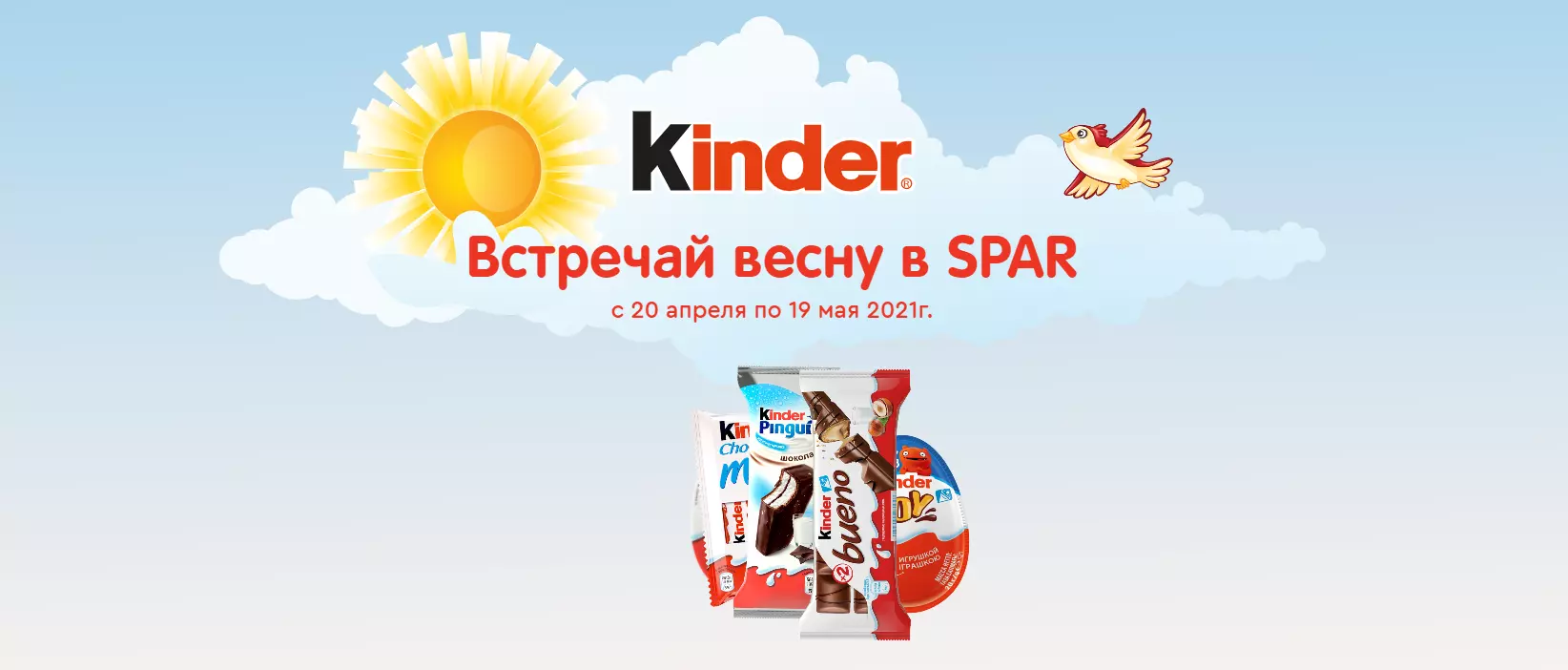 Акция Kinder Surprise и Spar: «Встречай весну в Spar!»