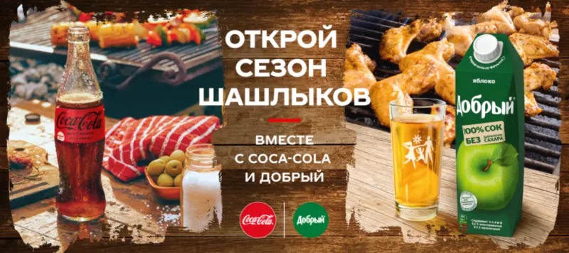 Акция Coca-Cola и Семья, Победа, Spar: «Открой сезон шашлыков вместе с Coca-Cola и «Добрый»