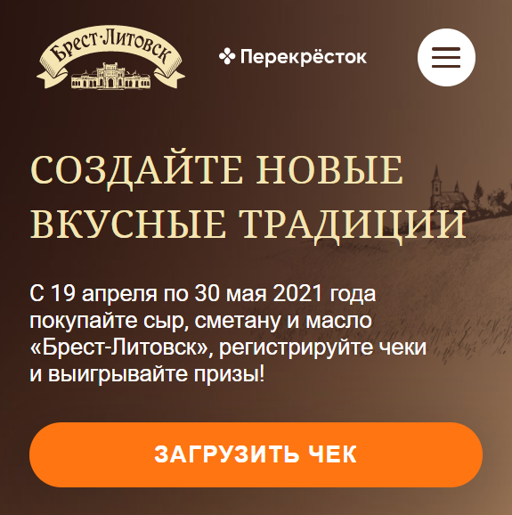 Акция Брест-Литовск и Перекресток: «Создайте новые вкусные традиции»
