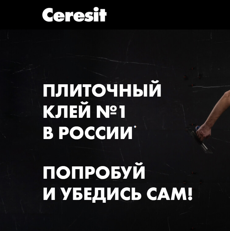 Акция Ceresit: «Получи СМ 16 бесплатно»