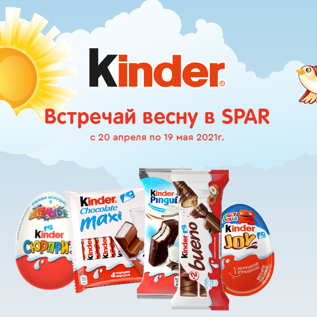Акция Kinder Surprise и Spar: «Встречай весну в Spar!»