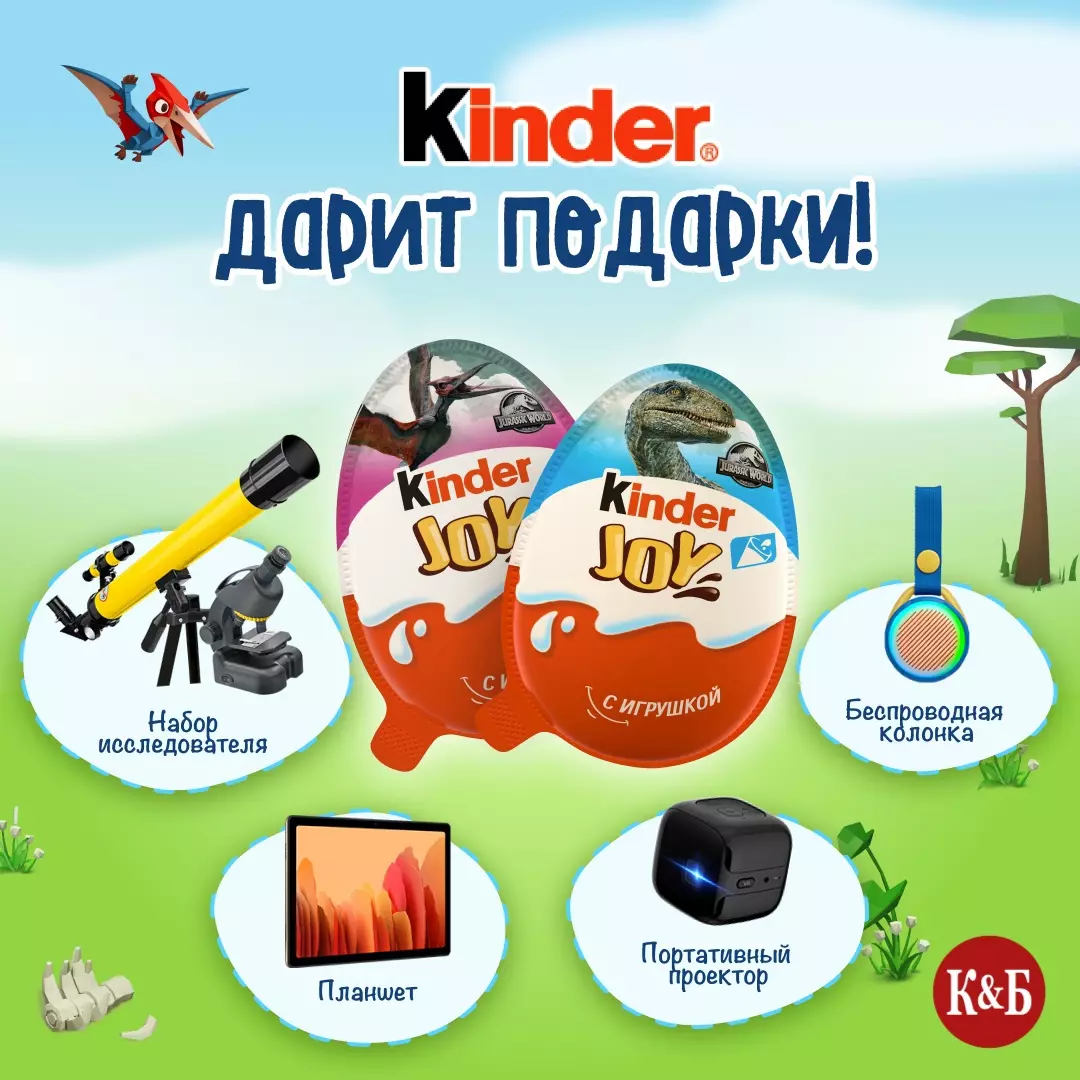 Конкурс Kinder Joy и Красное&Белое: «Kinder дарит подарки!»