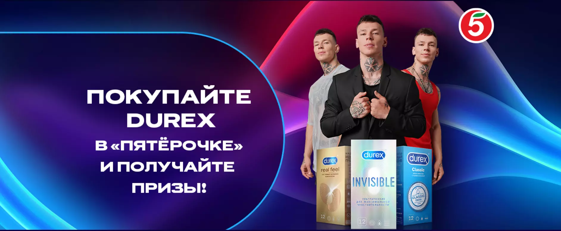 Акция Durex и Пятерочка: «Купи Дюрекс - получай призы!»