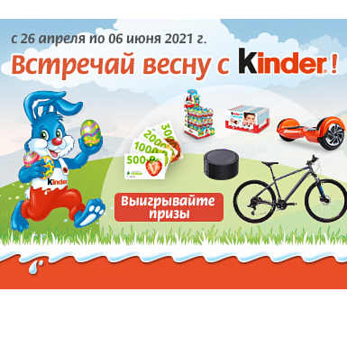 Акция Kinder Surprise и Семья: «Встречай весну с Kinder!»