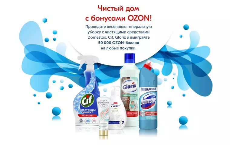 Акция Unilever и Ozon: «Чистый дом с бонусами Ozon»