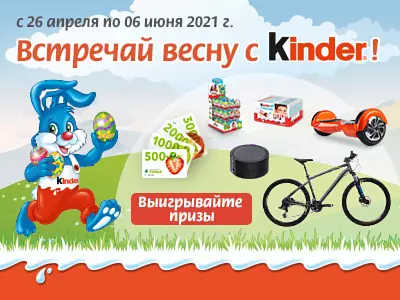 Акция Kinder Surprise и Семья: «Встречай весну с Kinder!»