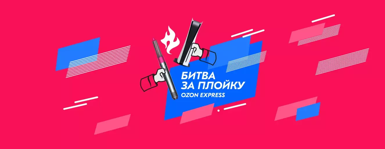 Акция Ozon.ru: «Битва за плойку»