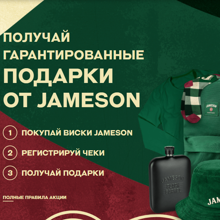 Акция Jameson: «Jameson Чат-Бот» апрель-июнь