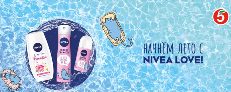 Акция NIVEA и Пятерочка: «Начнем лето с NIVEA Love»